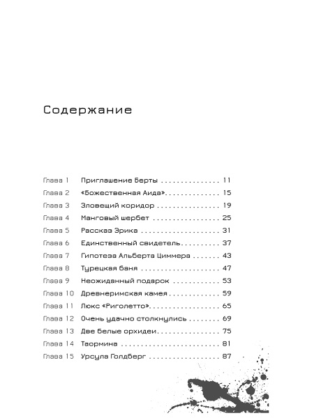 Эрик Фоглер и смерть на курорте