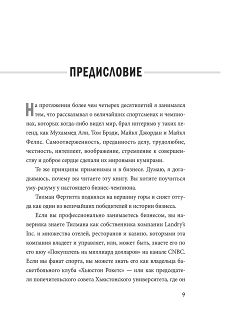 Заткнись и слушай! Суровая правда о бизнесе, которая гарантирует вам успех