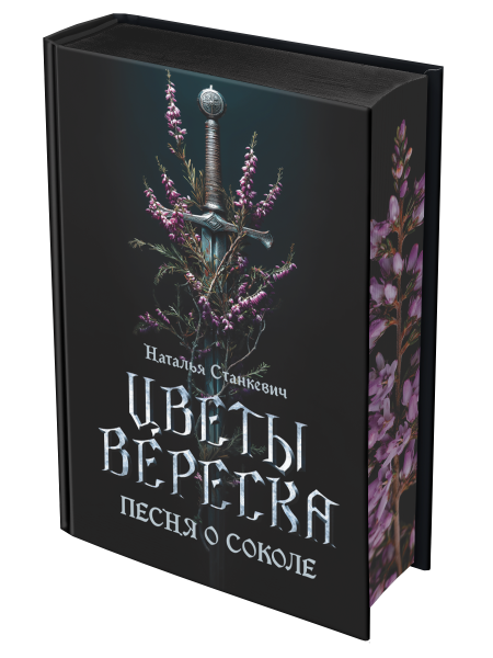 Цветы вереска. Книга 1 «Песня о соколе»