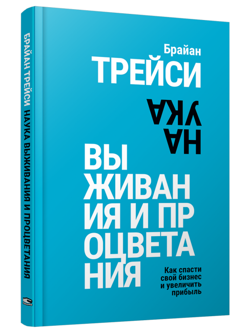 Наука выживания и процветания. Как спасти свой бизнес и увеличить прибыль