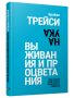 Наука выживания и процветания. Как спасти свой бизнес и увеличить прибыль