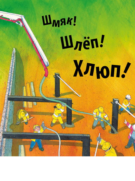 Стройка
