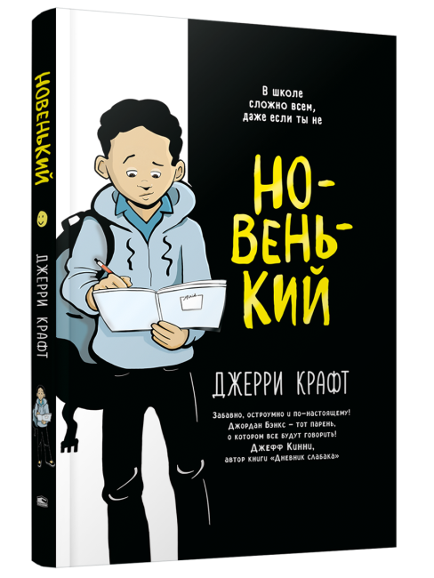 Новенький