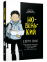 Новенький