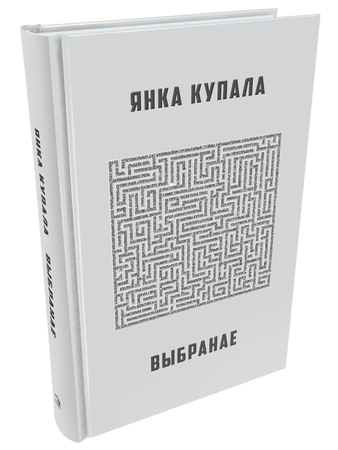 Я. Купала. Выбранае