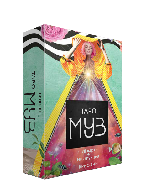 Таро муз
