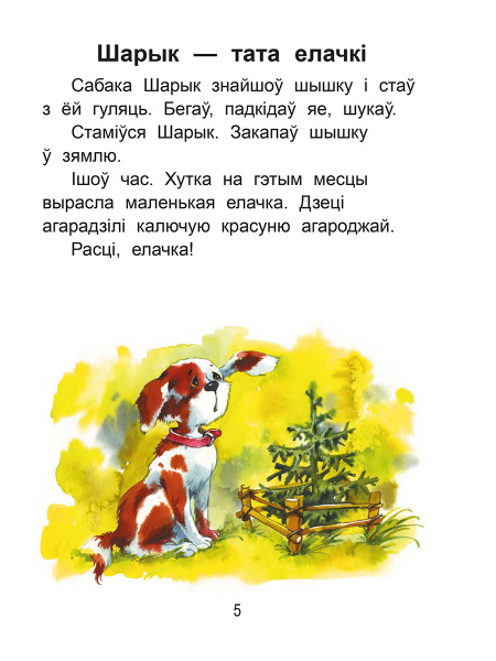 Чытаем пасля буквара. Пра дзіцятак і зверанятак. Крок 3