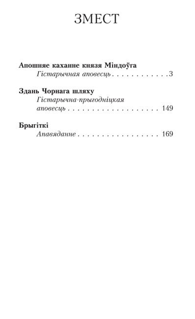 Апошняе каханне князя Міндоўга