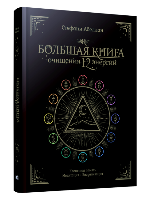 Большая книга очищения 12 энергий: Клеточная память, медитация, визуализация