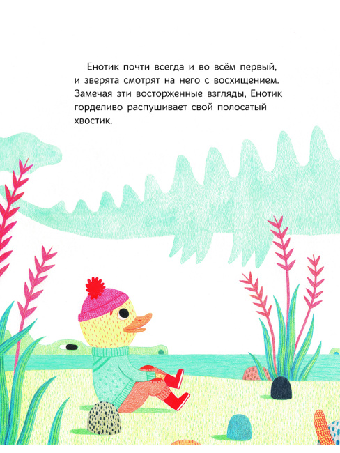 Енотик хочет быть первым