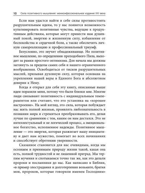 Сила позитивного мышления: межконфессиональное издание XXI века