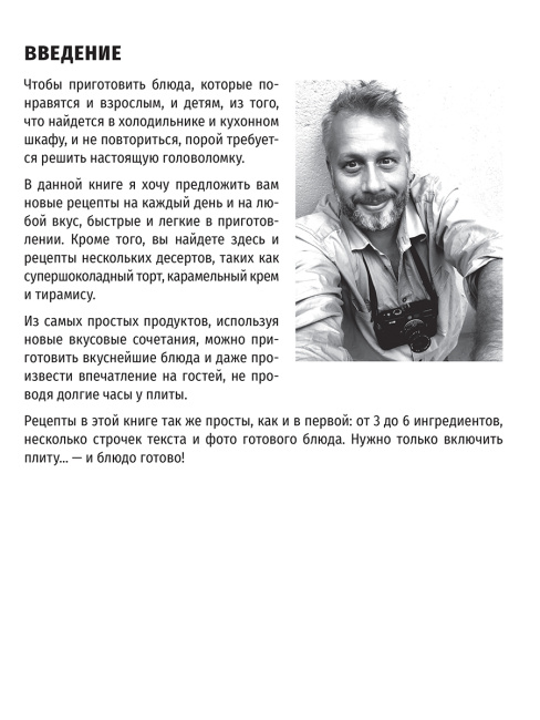 SIMPLISSIME. Самая простая кулинарная книга в мире:100% новые рецепты