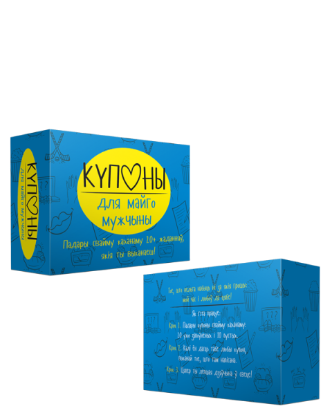 Купоны для майго мужчыны. Набор картак