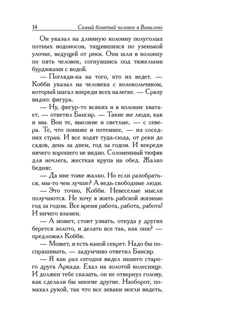 Самый богатый человек в Вавилоне
