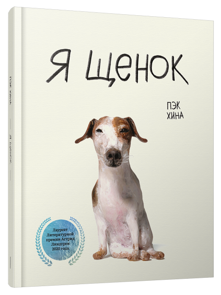 Я щенок