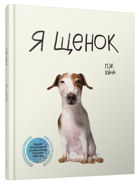 Я щенок
