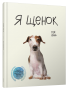 Я щенок