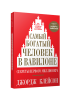 Самый богатый человек в Вавилоне