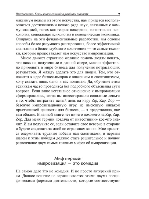 Бизнес-импровизация. Тактики, методы, стратегии