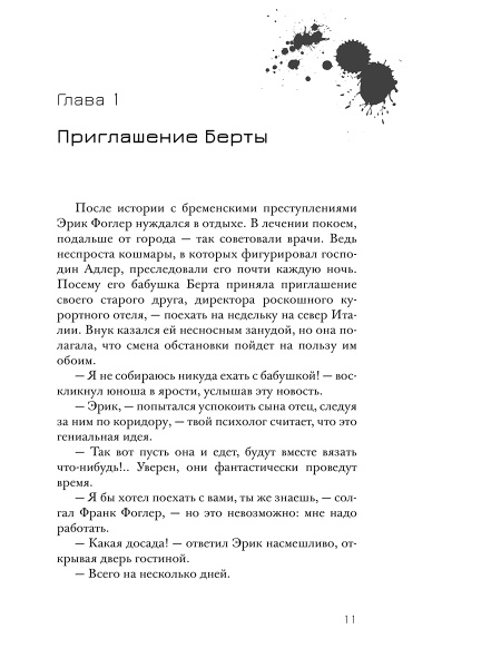 Эрик Фоглер и смерть на курорте