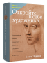 Откройте в себе художника