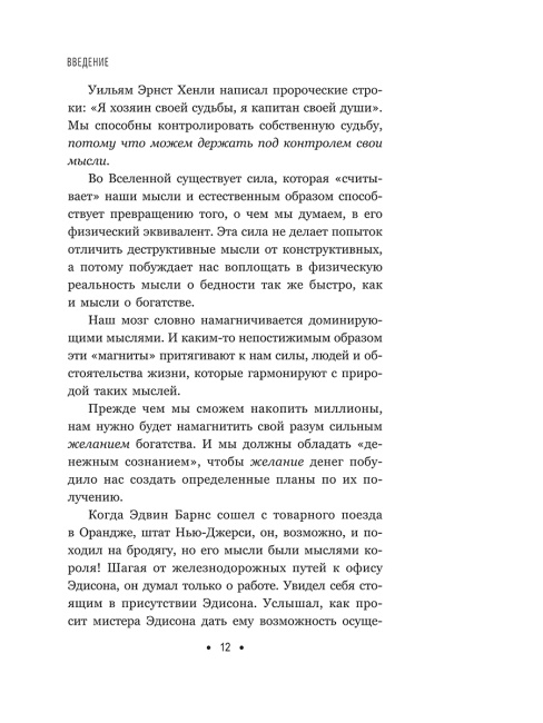 Думай и богатей: Для современного читателя