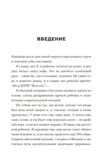 Жизнь слишком коротка, чтобы откладывать ее на потом