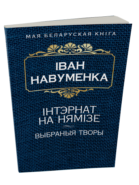 Iнтэрнат на Нямiзе