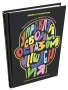 Управляй своим образом мышления и живи полноценной жизнью: Книга о ментальном здоровье и личном успехе