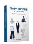 Парижские впечатления
