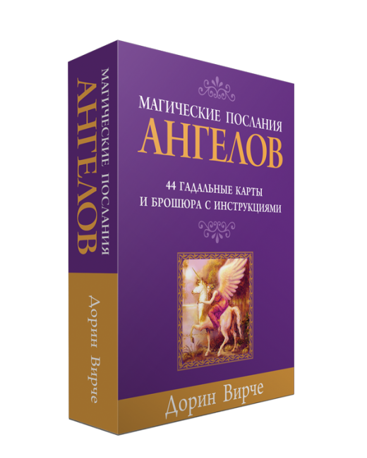 Магические послания ангелов