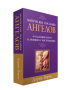 Магические послания ангелов