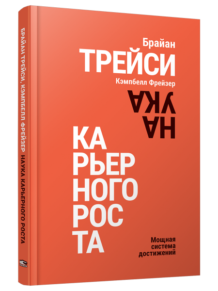 Наука карьерного роста. Мощная система достижений