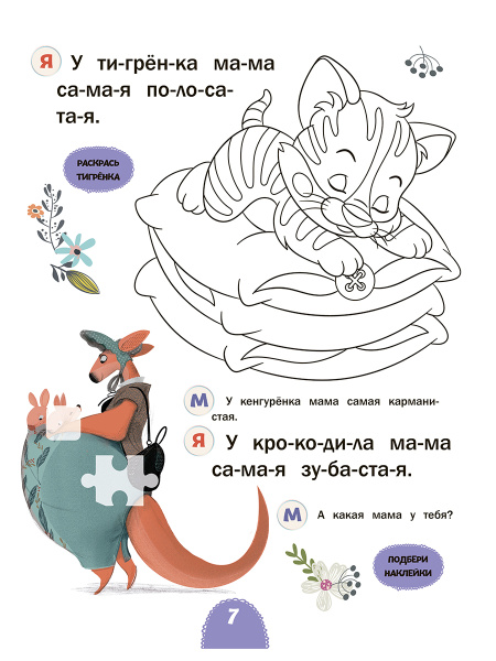 Читаю с мамой. Нинины небылицы