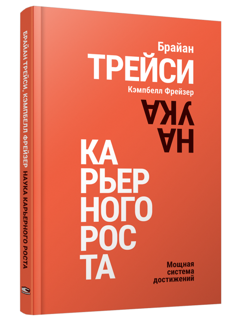 Наука карьерного роста. Мощная система достижений
