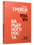 Наука карьерного роста. Мощная система достижений
