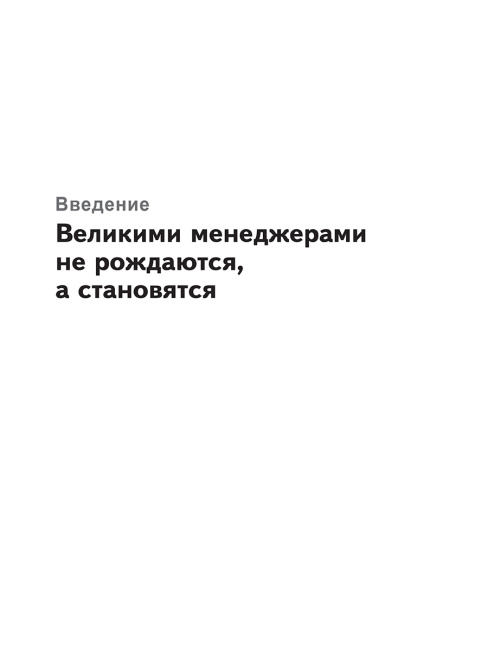 Из чего сделан менеджер, или Что предпринять, когда все смотрят на тебя?
