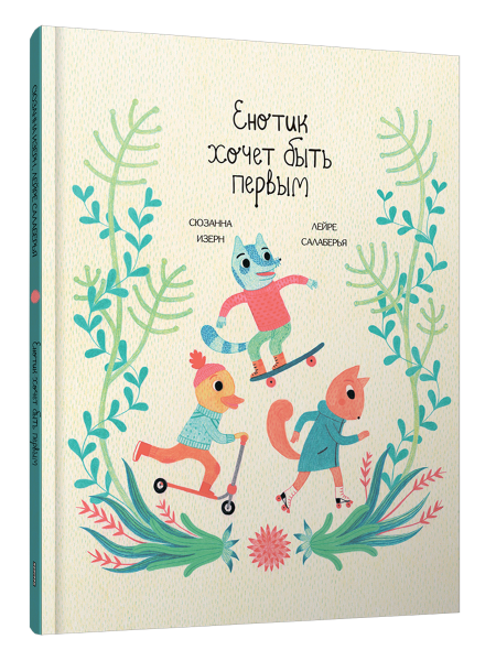 Енотик хочет быть первым
