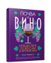 Почва и вино: путешествие по вкусам и ароматам