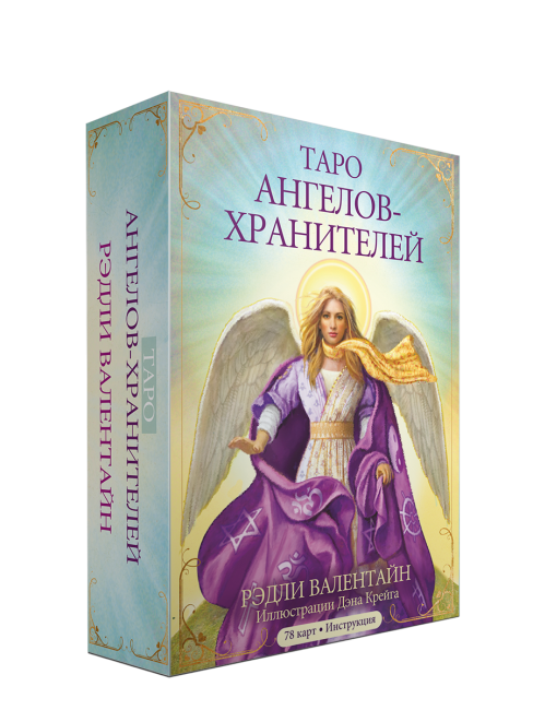 Таро ангелов-хранителей