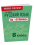 Русский язык на «отлично».  8 класс