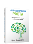 Нейробиология роста