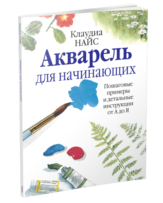 Акварель для начинающих