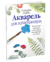 Акварель для начинающих