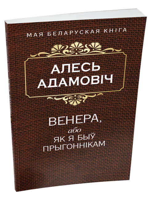Венера, або як я быў прыгоннiкам  