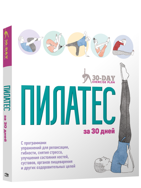 Пилатес за 30 дней