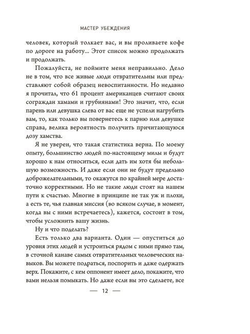 Мастер убеждения: Как получать желаемое без запугивания и принуждения