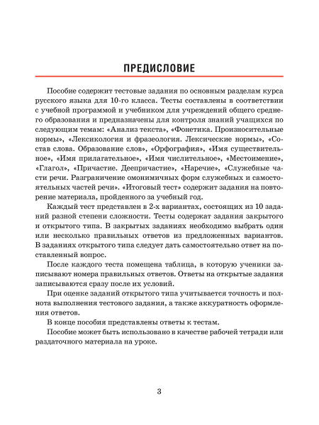 Русский язык. Тесты для тематического и итогового контроля. 10 класс
