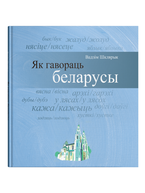 Як гавораць беларусы