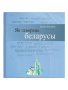 Як гавораць беларусы